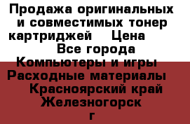 Продажа оригинальных и совместимых тонер-картриджей. › Цена ­ 890 - Все города Компьютеры и игры » Расходные материалы   . Красноярский край,Железногорск г.